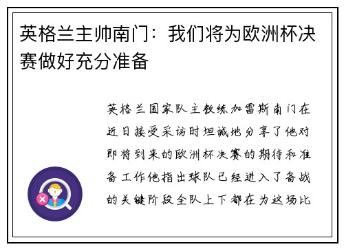 英格兰主帅南门：我们将为欧洲杯决赛做好充分准备