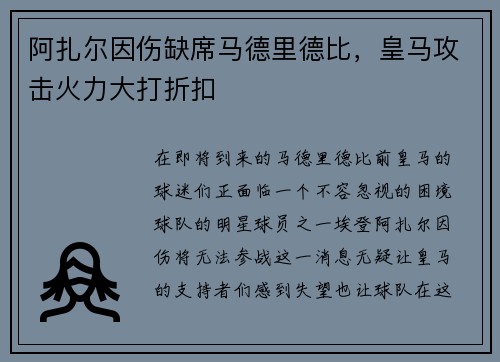 阿扎尔因伤缺席马德里德比，皇马攻击火力大打折扣