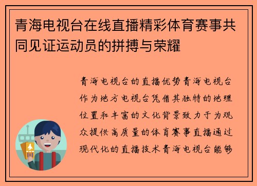 青海电视台在线直播精彩体育赛事共同见证运动员的拼搏与荣耀