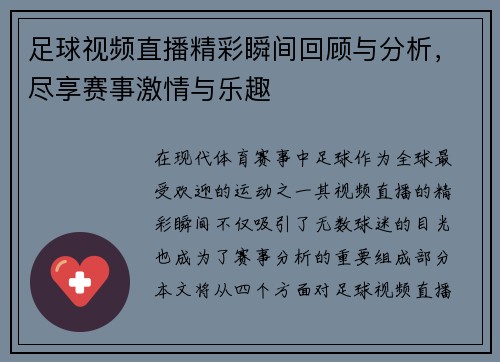 足球视频直播精彩瞬间回顾与分析，尽享赛事激情与乐趣