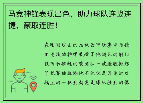 马竞神锋表现出色，助力球队连战连捷，豪取连胜！